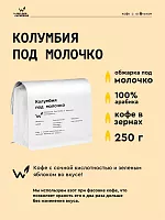Колумбия под молочко СВАРЩИЦА ЕКАТЕРИНА (для эспрессо) кофе в зернах, упак. 250 г. 