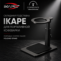 Складная подставка IKAPE для портативной кофеварки — Portable Coffee Maker Folding Stand  