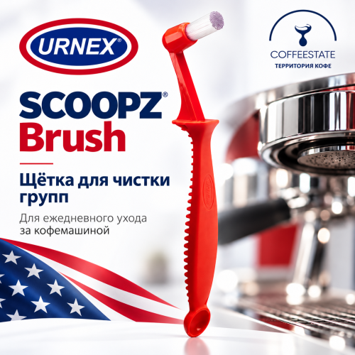 SCOOPZ Brush Щётка для чистки групп 
