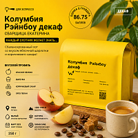 Колумбия Рэйнбоу декаф СВАРЩИЦА ЕКАТЕРИНА (для эспрессо) кофе в зернах, упак. 250 г. 