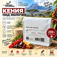 Кения под молочко СВАРЩИЦА ЕКАТЕРИНА (для эспрессо) кофе в зернах, упак. 250 г. 