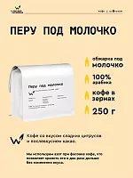 Перу под молочко СВАРЩИЦА ЕКАТЕРИНА (для эспрессо) кофе в зернах, упак. 250 г. 