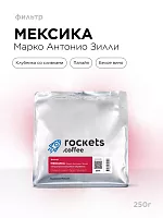Мексика Марко Антонио Зилли ROCKETS COFFEE (под фильтр) кофе в зернах, упак. 250 г. 