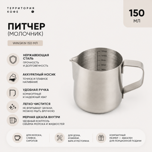 Питчер (молочник) Wingkin стальной емкость 150 мл 