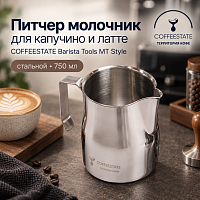 Питчер молочник для капучино и латте COFFEESTATE Barista Tools MT Style, стальной, объём 750 мл 