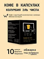 Колумбия Эль Чиспа СВАРЩИЦА ЕКАТЕРИНА кофе молотый в капсулах под Nespresso, упак. 10 шт. 
