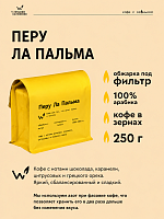Перу Ла Пальма СВАРЩИЦА ЕКАТЕРИНА (под фильтр) кофе в зернах, упак. 250 г. 