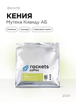 Кения Мутека Кианду аб ROCKETS COFFEE (под фильтр) кофе в зернах, упак. 250 г. 