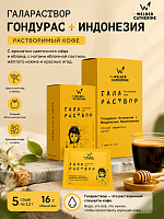 Галараствор Гондурас + Индонезия СВАРЩИЦА ЕКАТЕРИНА кофе растворимый, упак. 5 шт. 