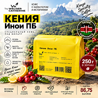 Кения Инои пб СВАРЩИЦА ЕКАТЕРИНА (под фильтр) кофе в зернах, упак. 250 г. 