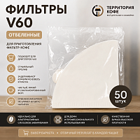 Фильтры V60  отбеленные, 50 шт в упак, арт.  CT-V60-50 