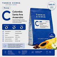Colombia Santa Ana Aji washed anaerobic YANKEE SIERRA (под фильтр) кофе в зернах, упак. 100 г. 