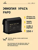 Эфиопия Урага Раро СВАРЩИЦА ЕКАТЕРИНА (для эспрессо) кофе в зернах, упак. 250 г. 