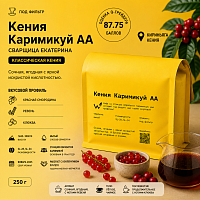Кения Каримикуй аа СВАРЩИЦА ЕКАТЕРИНА (под фильтр) кофе в зернах, упак. 250 г. 