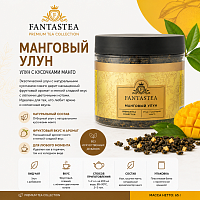Манговый Улун FANTASTEA чай с кусочками манго, упак. 65 г. 