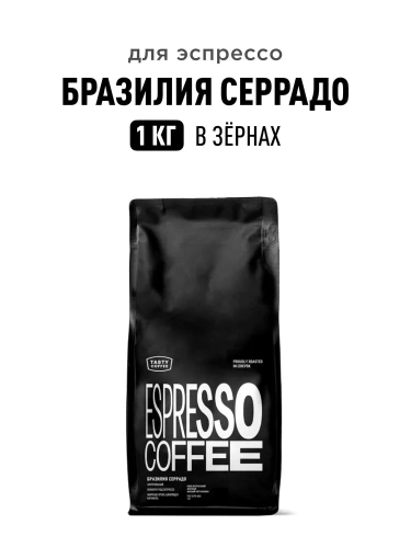 Бразилия Серрадо TASTY COFFEE (для эспрессо) кофе в зернах, упак. 1 кг. 