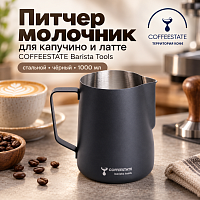 Питчер молочник для капучино и латте COFFEESTATE Barista Tools, стальной, чёрный 1000 мл 