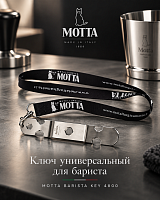 Ключ универсальный для бариста MOTTA BARISTA KEY 4800 