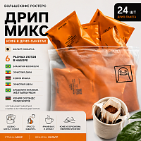 Дрип Микс БОЛЬШЕКОФЕ РОСТЕРС кофе молотый в ДРИП-ПАКЕТАХ, упак. 6 шт. 