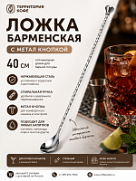 Ложка барменская с метал кнопкой 40 см. нержавеющая сталь MGSteel 