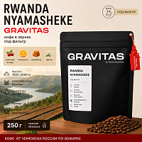 Rwanda Nyamasheke GRAVITAS (под фильтр) кофе в зернах, упак. 250 г. 