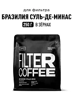 Бразилия Суль-де-Минас TASTY COFFEE (под фильтр) кофе в зернах, упак. 250 г. 