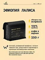 Эфиопия Лалиса СВАРЩИЦА ЕКАТЕРИНА (для эспрессо) кофе в зернах, упак. 250 г. 