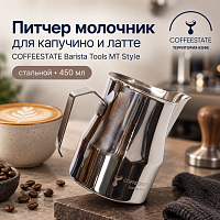 Питчер молочник для капучино и латте COFFEESTATE Barista Tools MT Style, стальной, объём 450 мл 
