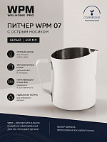 Питчер WPM 07 с острым носиком, белый, 450 мл 