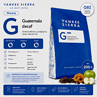 Guatemala decaf YANKEE SIERRA (под фильтр) кофе в зернах, упак. 200 г. 