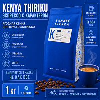 Kenya Thiriku YANKEE SIERRA (для эспрессо) кофе в зернах, упак. 1 кг. 