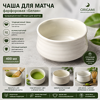 Чаша для матча (тяван) фарфоровая, белая, 400 мл 