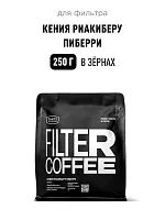 Кения Риакиберу Пиберри TASTY COFFEE (под фильтр) кофе в зернах упак. 250 г. 