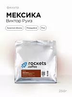 Мексика Виктор Руиз ROCKETS COFFEE (под фильтр) кофе в зернах, упак. 250 г. 