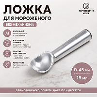 Ложка для мороженого d=45 мм. 15 мл. без механизма алюминий MGSteel арт.ICA18 