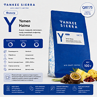 Yemen Haima YANKEE SIERRA (под фильтр) кофе в зернах, упак. 100 г. 