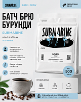 Батч Брю Бурунди SUBMARINE (под фильтр) кофе в зернах, упак. 500 г. 