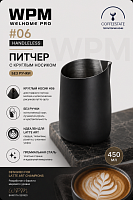 Питчер WPM 06 с круглым носиком, без ручки, черный, 450 мл 