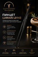 Пинцет Lumian L0143, цвет черный, длина 30 см 