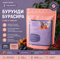 Бурунди Бурасира AUGUST COFFEE (под фильтр) кофе в зернах, упак. 200 г. 