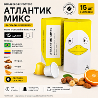 Атлантик Микс БОЛЬШЕКОФЕ РОСТЕРС кофе молотый в капсулах Nespresso, упак. 15 шт. 