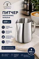 Питчер (молочник) Wingkin стальной емкость 600 мл 