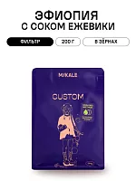 Эфиопия с соком ежевики Mikale™ CUSTOM (под фильтр) кофе в зернах, упак. 200 г. 