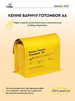 Кения Баричу Готомбоя аа СВАРЩИЦА ЕКАТЕРИНА (под фильтр) кофе в зернах, упак. 250 г. 