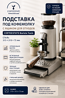 Подставка под кофемолку с ящиком для отходов COFFEESTATE Barista Tools, сталь, размер 315х210х75 мм 