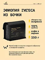 Эфиопия Гигеса из бочки СВАРЩИЦА ЕКАТЕРИНА (для эспрессо) кофе в зернах, упак. 250 г. 