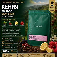 Кения Мутека SILKY DRUM (под фильтр) кофе в зернах, упак. 200 г. 