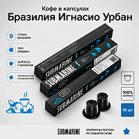 Бразилия Игнасио Урбан SUBMARINE кофе молотый в капсулах Nespresso, упак. 10 шт. 