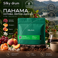Панама Котова, ферма Данкан SILKY DRUM (под фильтр) кофе в зернах, упак. 200 г. 