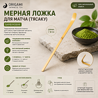 Мерная ложка для матча (Тясаку) ORIGAMI, бамбуковая 
